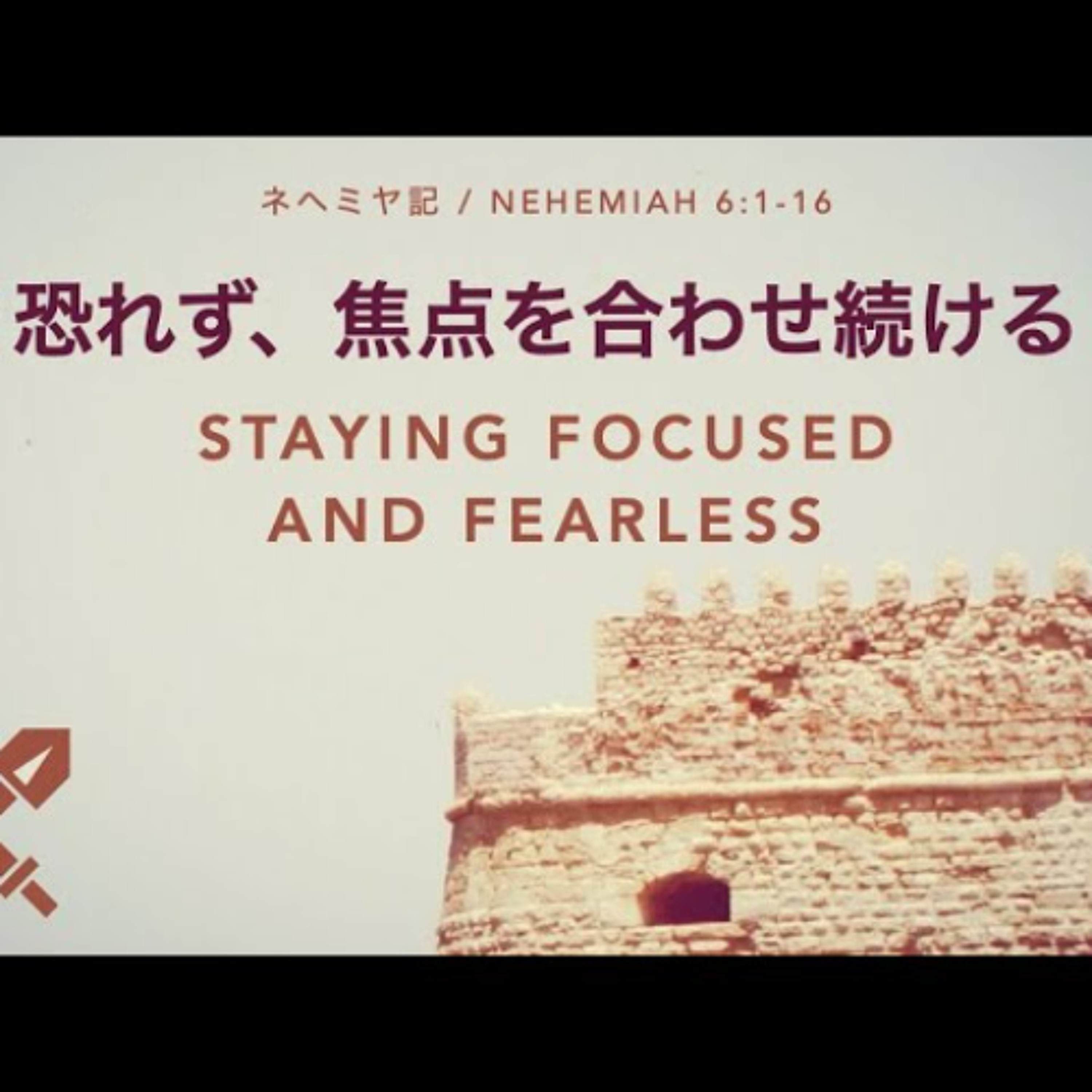 ネヘミヤ記 / Nehemiah 6:1-16 - 恐れず、焦点を合わせ続ける / Staying Focused