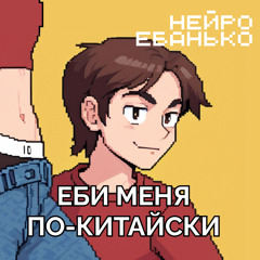 Еби меня по-китайски