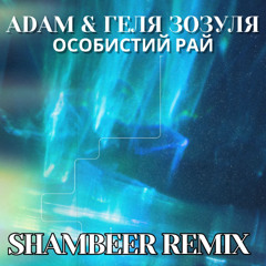 Adam & Геля Зозуля - Особистий рай (SHAMBEER Radio Remix).mp3