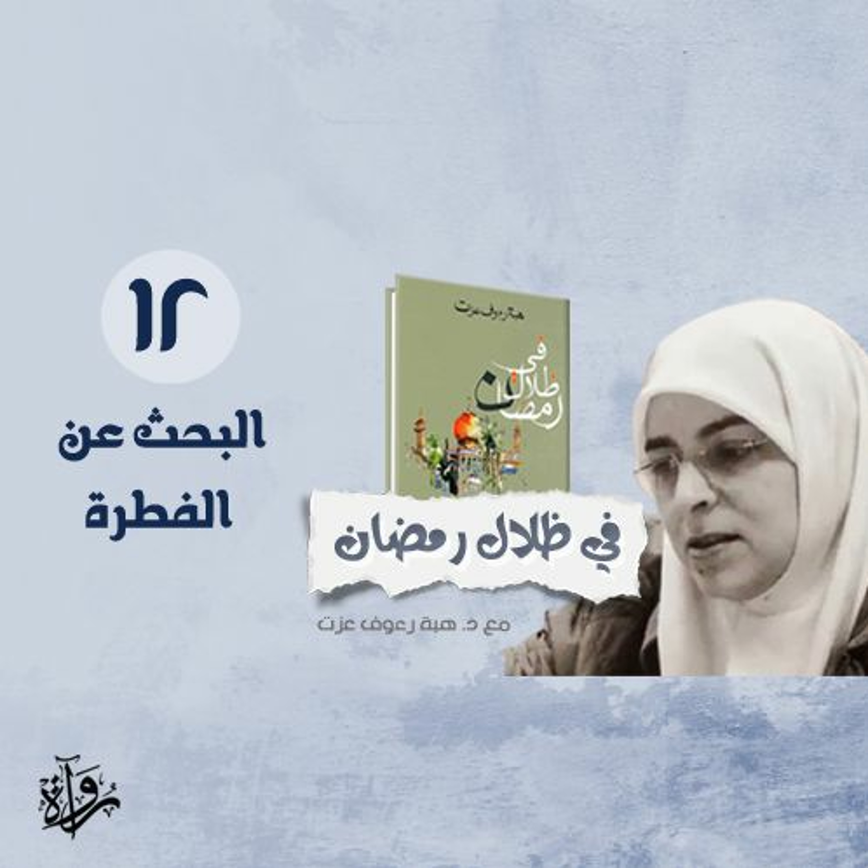 في ظلال رمضان 12| البحث عن الفطرة episode artwork
