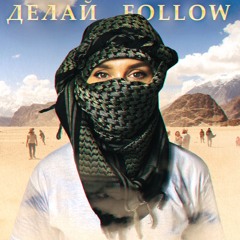 #ДЕЛАЙFOLLOW