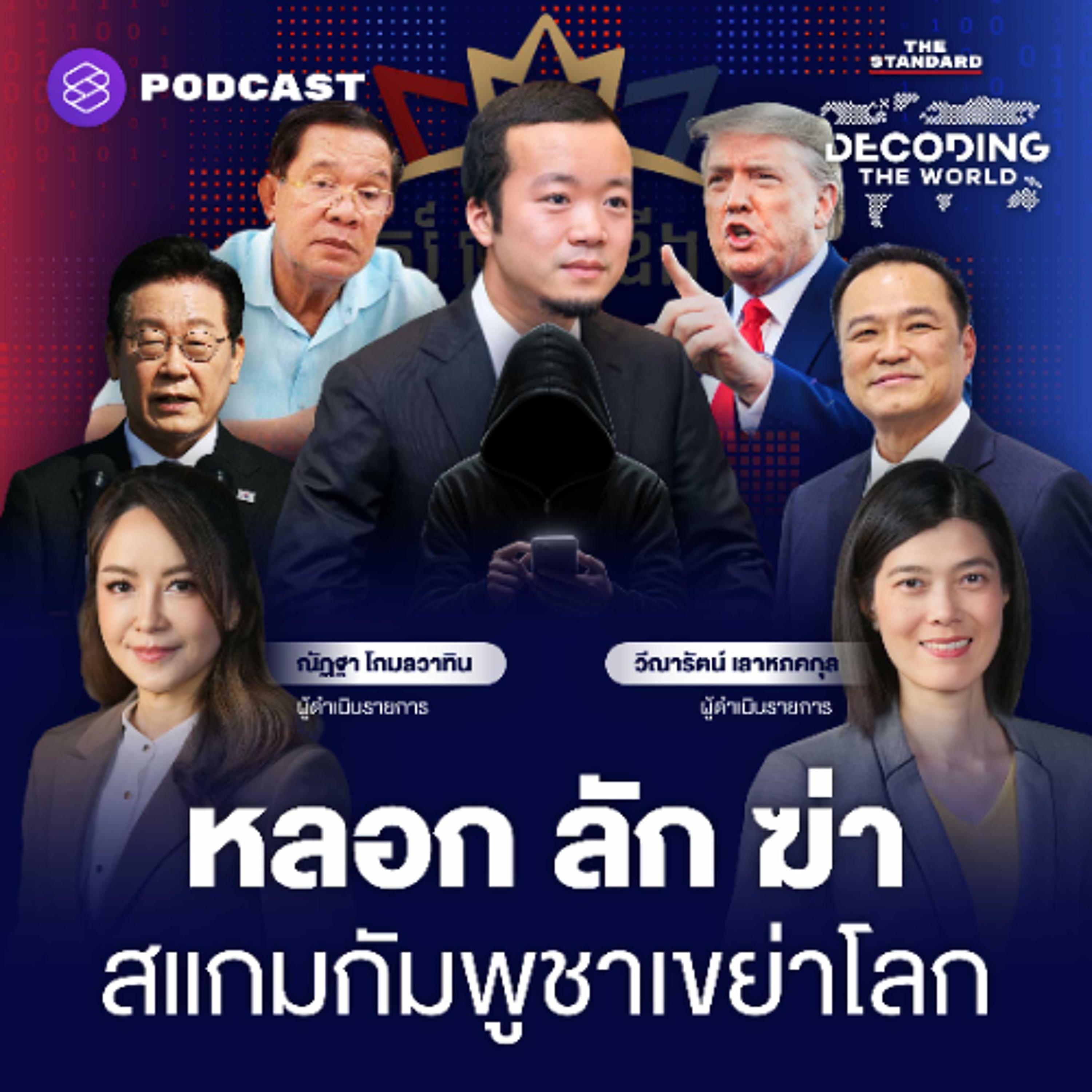 Decoding The World EP.57 หลอก ลัก ฆ่า อาณาจักรสแกมกัมพูชา เขย่าโลก ไทยควรทำอะไร?