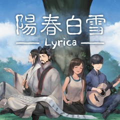 【陽春白雪 Lyrica】Eudora