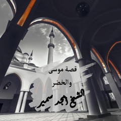 قصة موسى والخضر - خطبة - الشيخ أمجد سمير