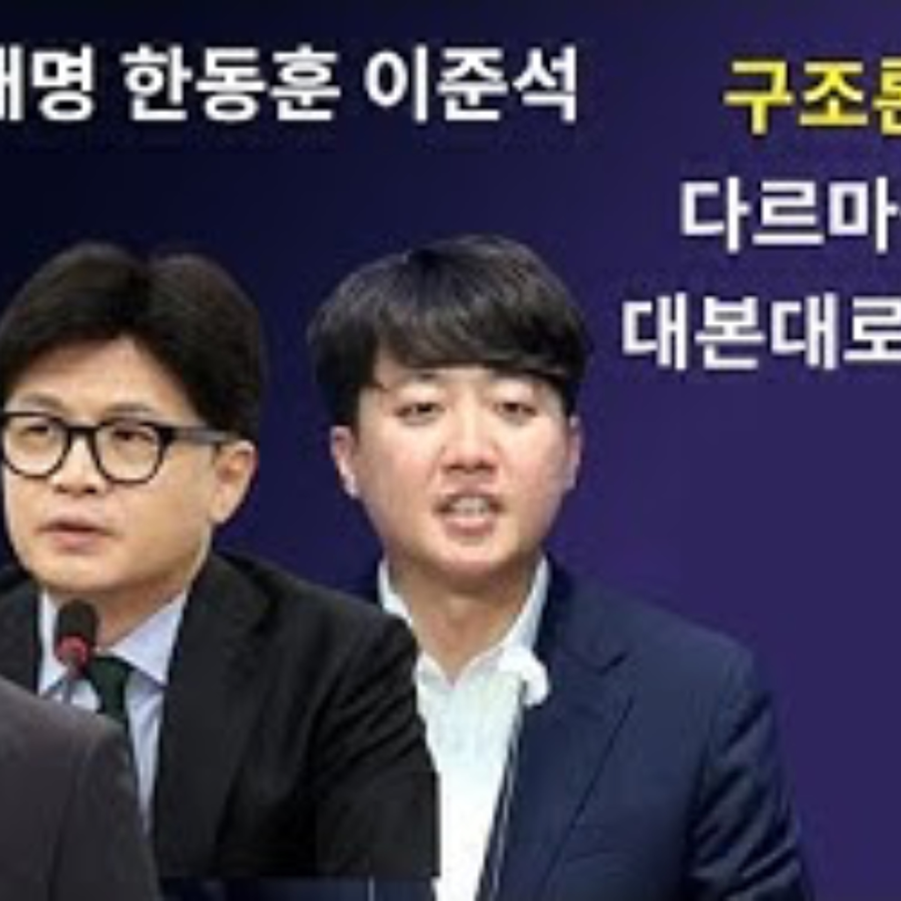 2025-05-27 이재명의 다르마, 한동훈 이준석의 트롤링 episode artwork