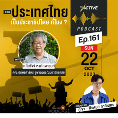 The Active Podcast 2023 EP. 161: ประเทศไทยเป็นประชาธิปไตย กี่โมง