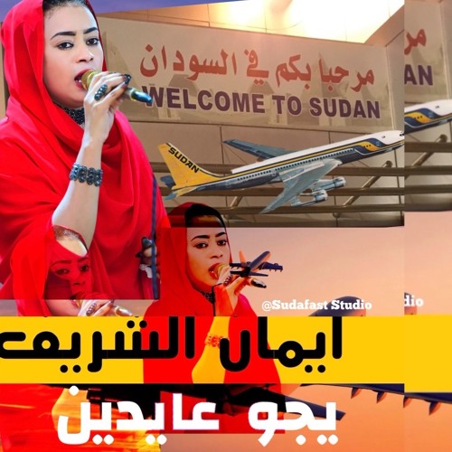 ايمان الشريف - يجو عايدين