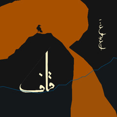 قاف | Qaf