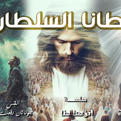 ‎⁨عظة  ( اعطانا السلطان ) من سلسلة ( انزعها عنا ) اجتماع مع المسيح الاحد 16-2⁩.القس جوناثان رفعت