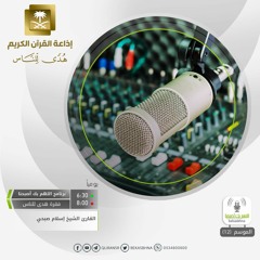القارئ إسلام صبحي /وَمَا لَنَا أَلَّا نَتَوَكَّلَ عَلَى اللَّهِ وَقَدْ هَدَانَا سُبُلَنَا