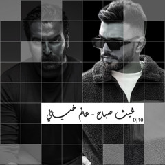 [102 BPM] DJ 10 - 4Djz - عالم خيالي - غيث صباح