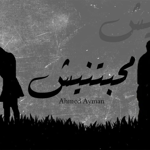 احمد ايمن نوبه اكتئاب محبتنيش