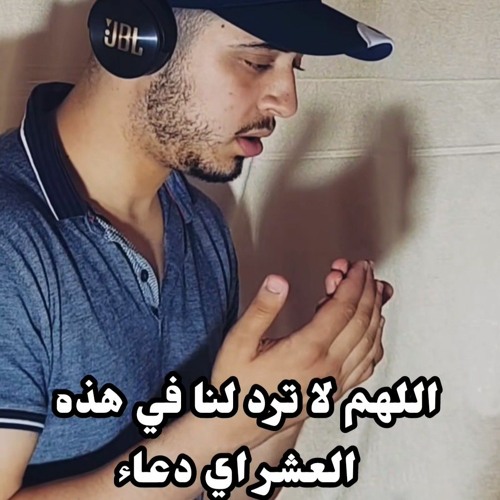 اللهم لا ترد لنا فى هذه العشر اى دعاء ولا تخيب لنا رجاء دعاء رائع للقارئ حمزة بوديب اسمع بقلبك 🌹