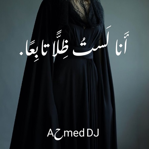 أنا لست ظلاً تابعاً