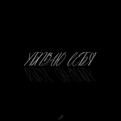 УБИВАЮ СЕБЯ