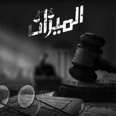تتر بداية مسلسل الميزان - أمين ابو حافة - Opening Credits Of El Mizan Series - by Amine Bouhafa
