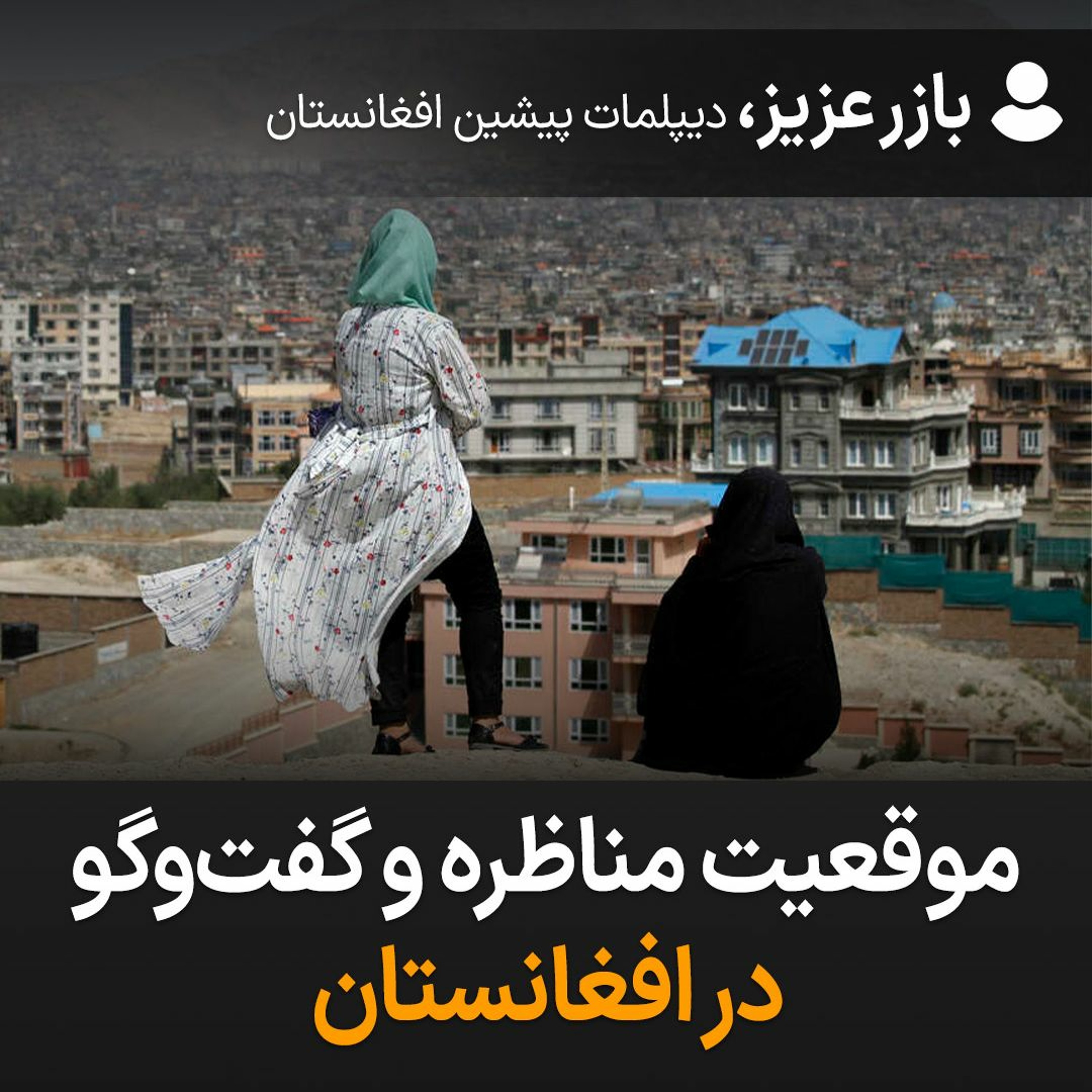 موقعیت مناظره و گفت‌وگو در افغانستان episode artwork