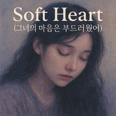 Soft Heart (그녀의 마음은 부드러웠어)