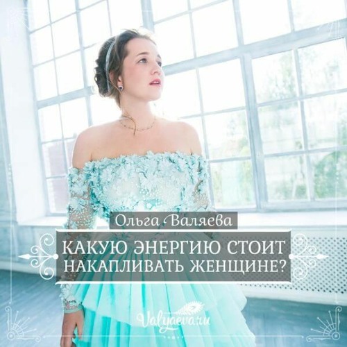 Какую Энергию Стоит Накапливать Женщине - Ольга Валяева