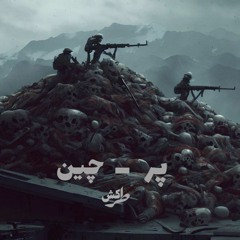 Tarkesh|par-chin|prod.Hakem