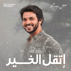إتقل الخير