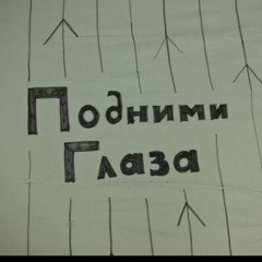 Подними глаза реклама МТС
