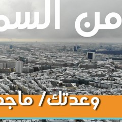 وعدتك / ماجدة الرومي / بصوت عبدالرحمن الحتو