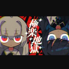 【MV】極楽地獄／After the Rain（そらる×まふまふ）