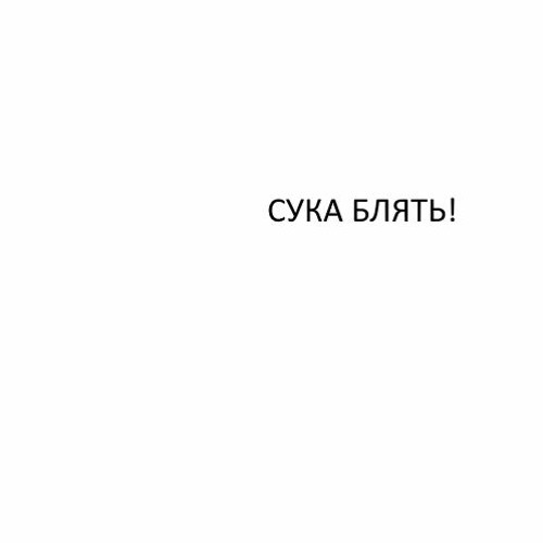 Сука Блять!