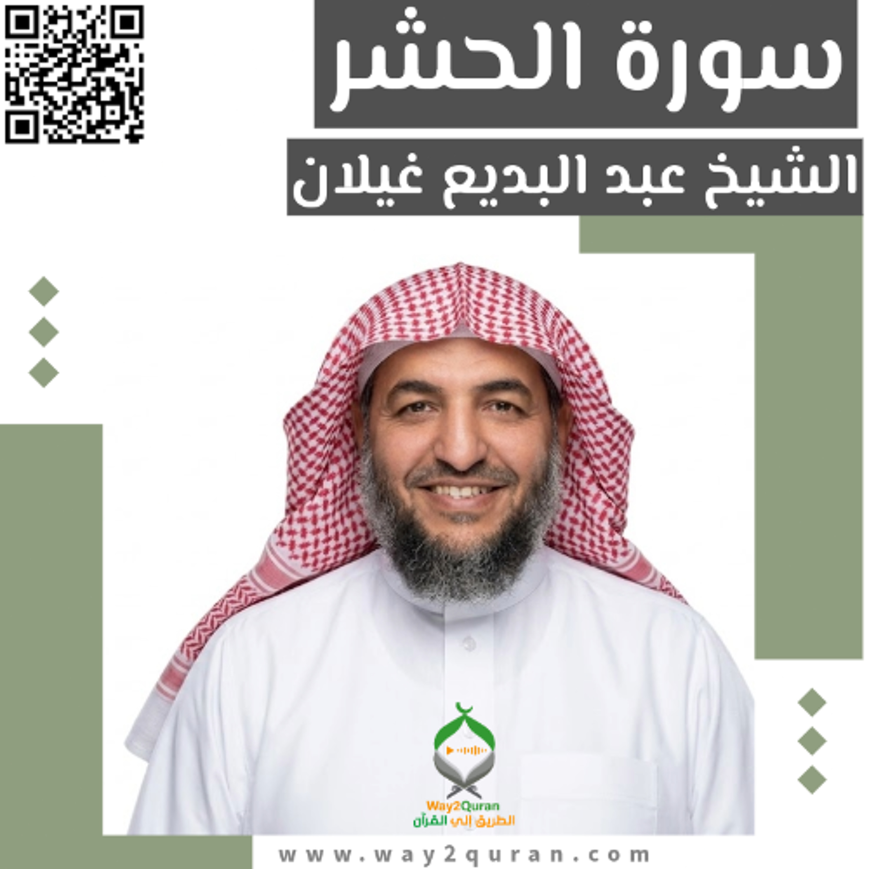 الشيخ عبد البديع غيلان |  سورة  الحشر  Sheikh Abdul Badee Ghelan |  al-Hashr  Surah episode artwork