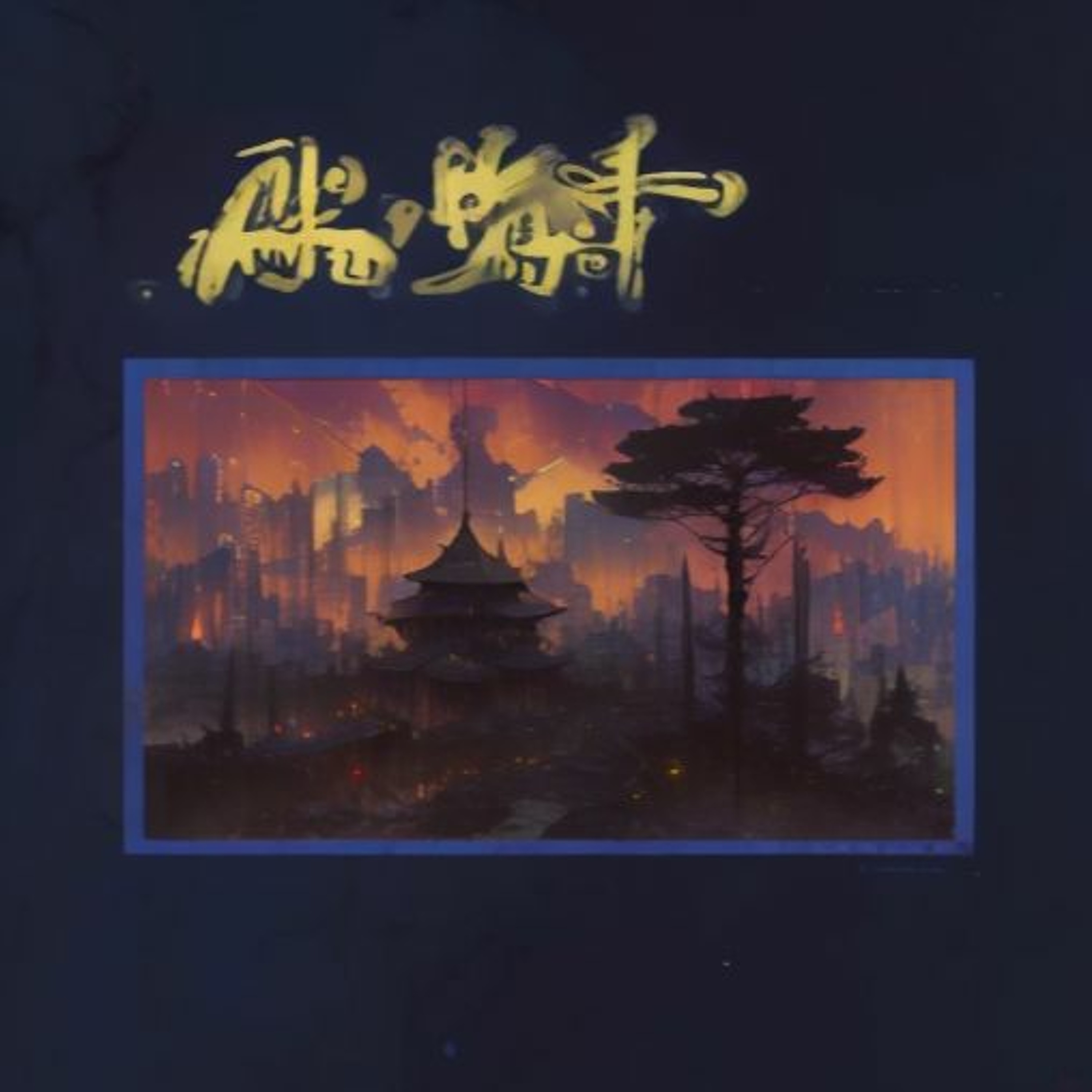 27 - Los Lobos "Down on the Riverbed"  (October 1990)