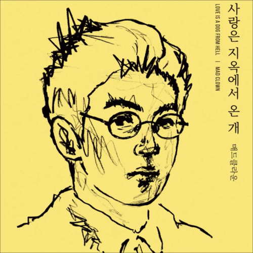 매드클라운 (Mad Clown)- 사랑은 지옥에서 온 개(Feat. 수란)