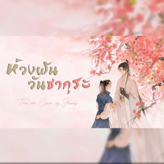 [Thai ver] ห้วงฝันวันซากุระ《夢と葉桜》 Yume to Hazakura - Miku (ความฝันกับใบซากุระ) Cover by JeanHZ