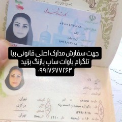جهت سفارش مدارک اصلی قانونی ثبت سیستم بااستعلام بیاوات ساپ یازنگ بزنید 09917677263