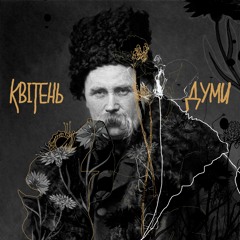 Думи