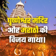 घृष्णेश्वर मंदिर और मराठो की गाथा | Grishneshwar Jyotirlinga - Bhakti Marg #jyotirling #maratha