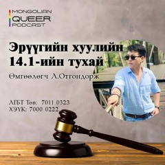 Тусгай дугаар: Хууль ашиглаж өөрийгөө хамгаалах нь