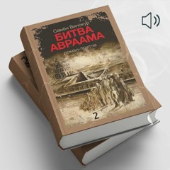 Битва Авраама (автор Семен Винокур). Роман-притча. Часть 1