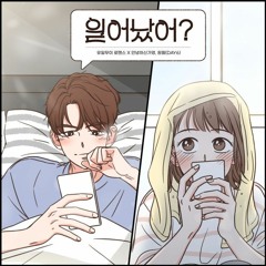 (안녕하신가영) & Wonpil (원필)- Did you wake up? (일어났어?)