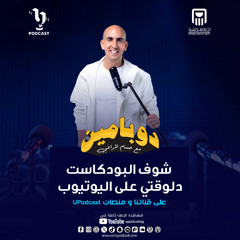دوبامين | حسام المراغي | الإعلامى ممدوح موسى | برعاية البنك الأهلي المصري