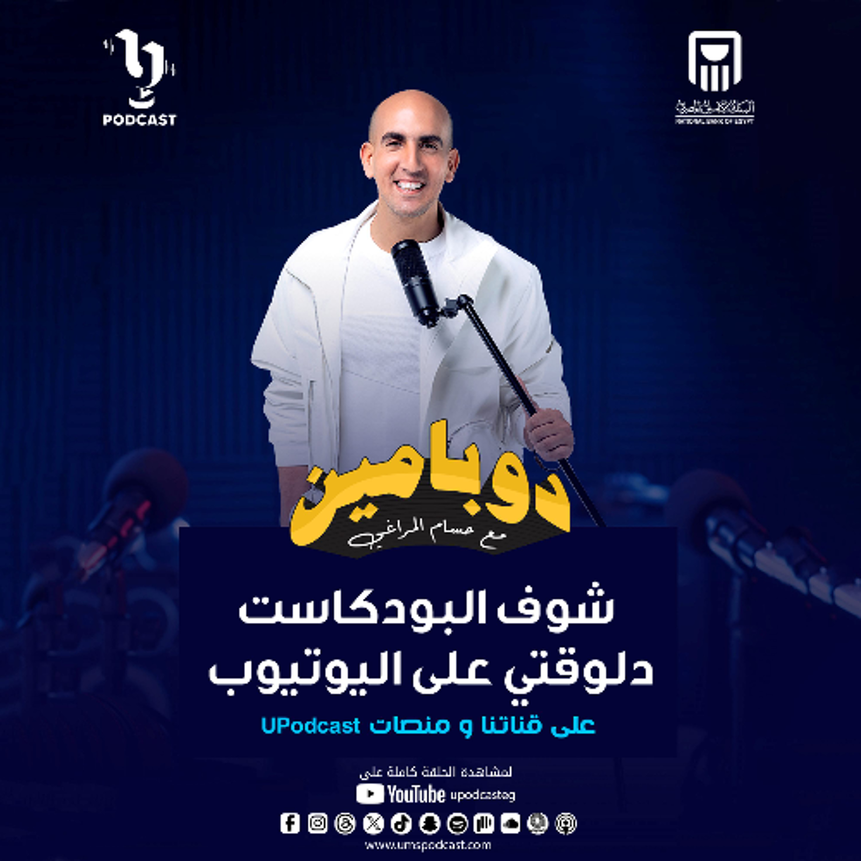 دوبامين | حسام المراغي | الإعلامى ممدوح موسى | برعاية البنك الأهلي المصري