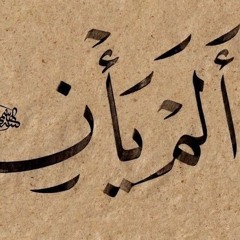 التوبة
