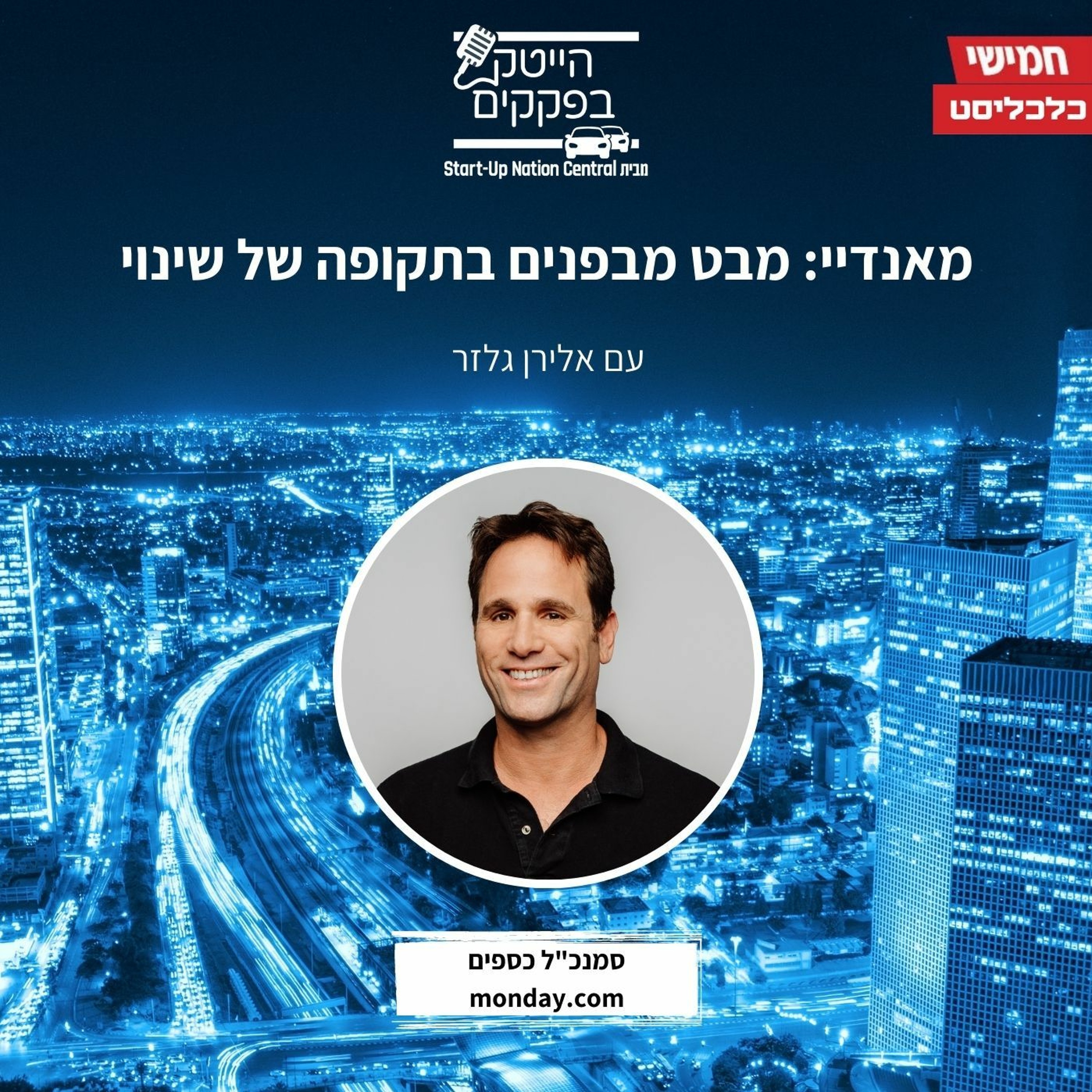 מאנדיי - מבט מבפנים בתקופה של שינוי episode artwork