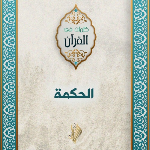 الحكمة - د. محمد خير الشعال