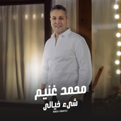 Shea Khaialyشيء خيالي | Mohamed Ghonaimمحمد غنيم