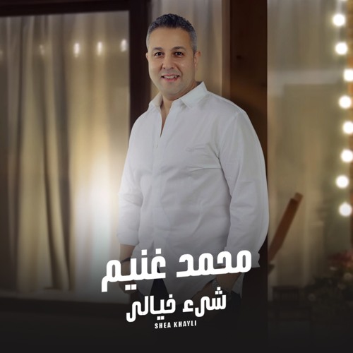 Shea Khaialyشيء خيالي | Mohamed Ghonaimمحمد غنيم