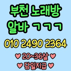 O1O-2490.2364 부천 노래방 신중동 중동 도우미 아가씨 보도 사무실 유흥 주점 룸 퍼블릭 노래 선수 초이스 주대 주대문의 알바 예약 O1O-2490.2364