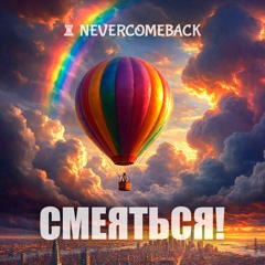 🎈 Смеяться!