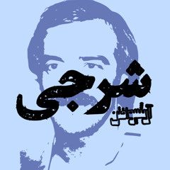 Essi - Sharji اسی - شرجی