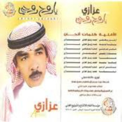 عزازي - خلي جرحني (ألبوم يا روح روحي 2005)